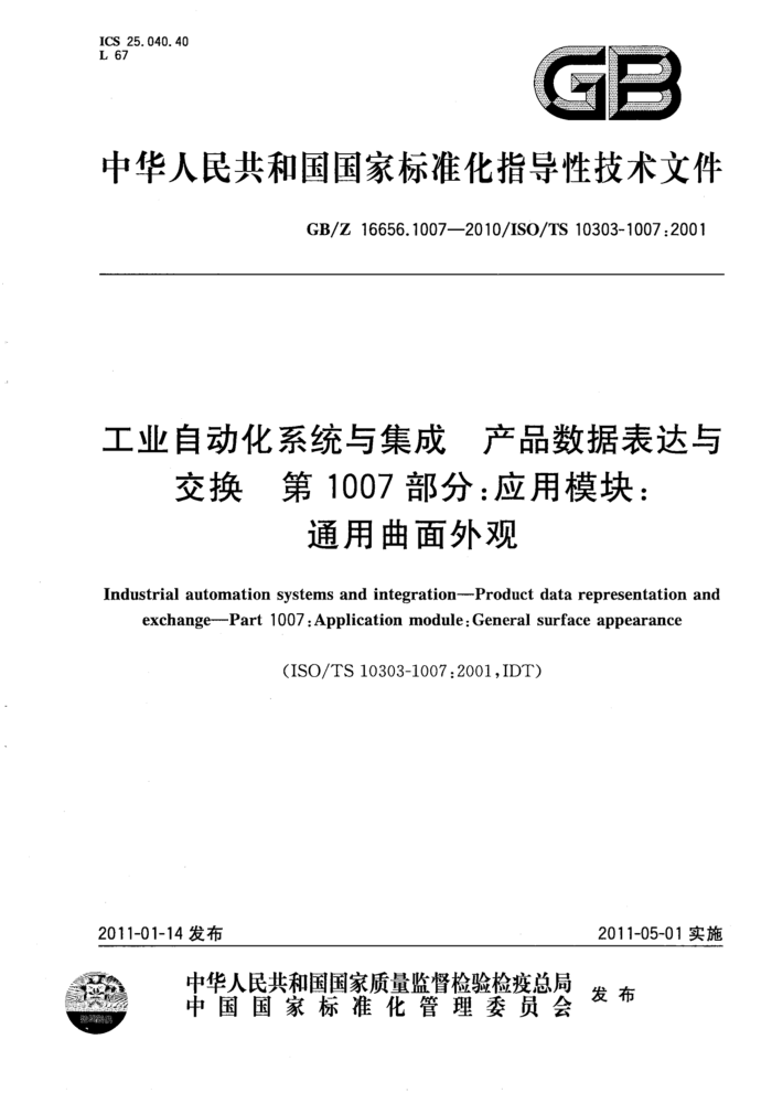 GB/Z 16656.1007-2010 工业自动化系统与集成 产品数据表达与交换 第1007部分:应用模块:通用曲面外观
