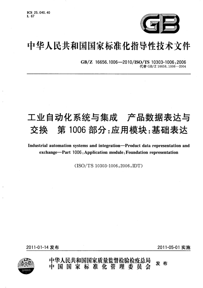 GB/Z 16656.1006-2010 工业自动化系统与集成 产品数据表达与交换 第1006部分:应用模块:基础表达