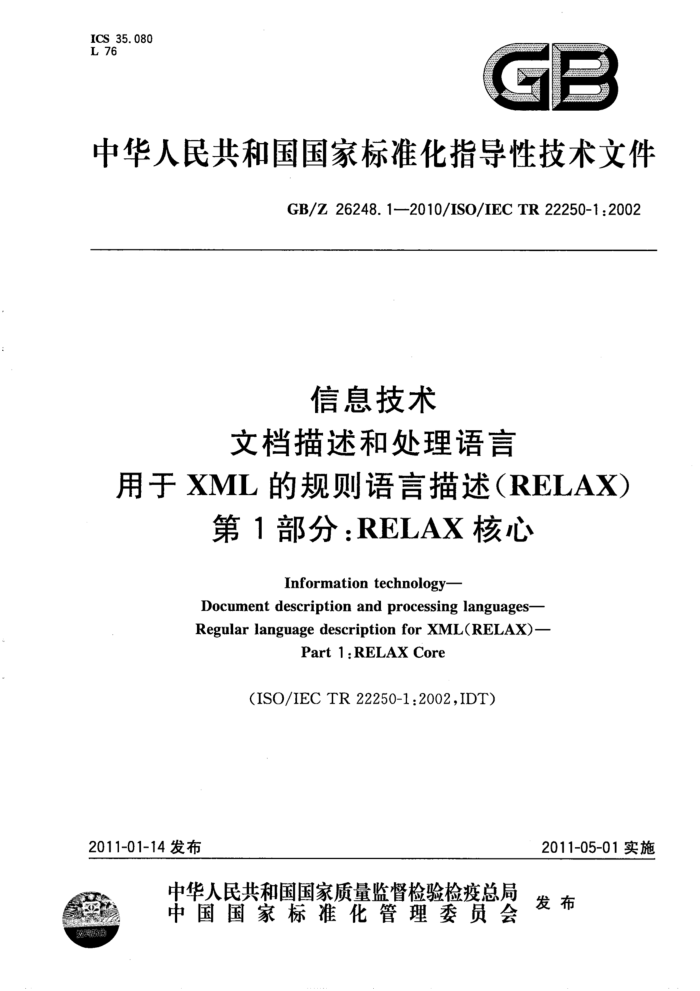 GB/Z 26248.1-2010 Ϣ ĵʹ XMLĹ(RELAX) 1֣RELAX 
