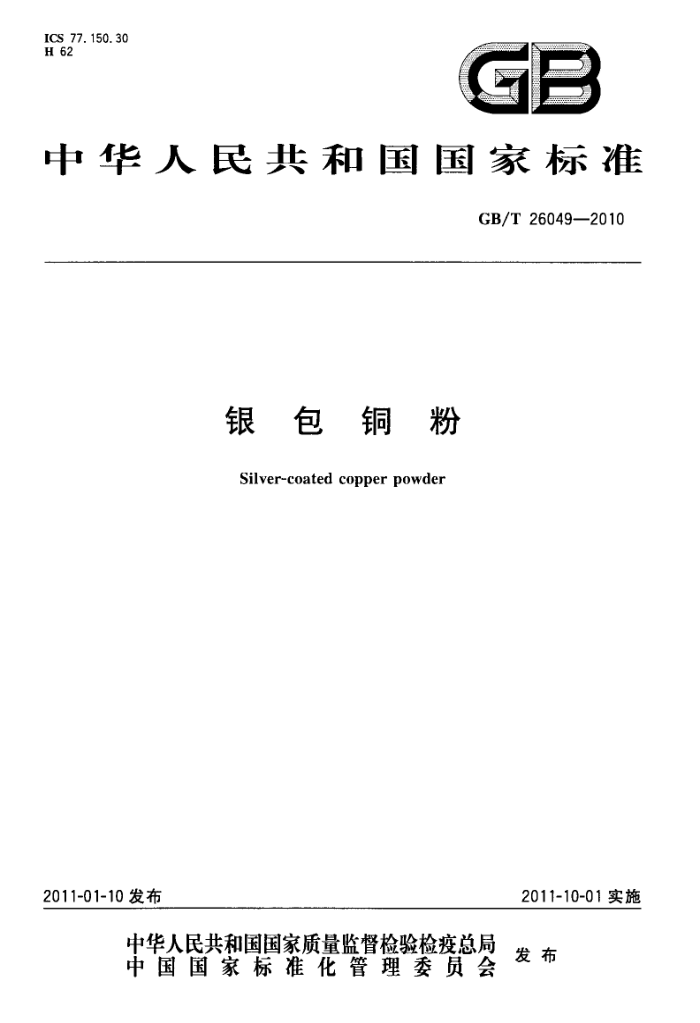 GB/T 26049-2010 银包铜粉