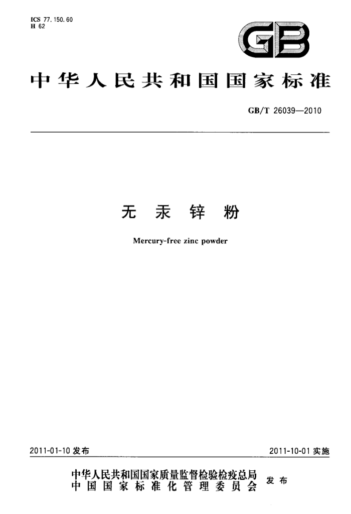 GB/T 26039-2010 无汞锌粉