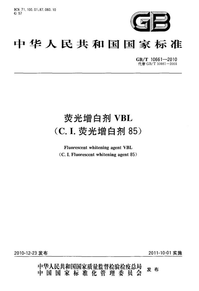 GB/T 10661-2010 荧光增白剂VBL(C.I.荧光增白剂85)