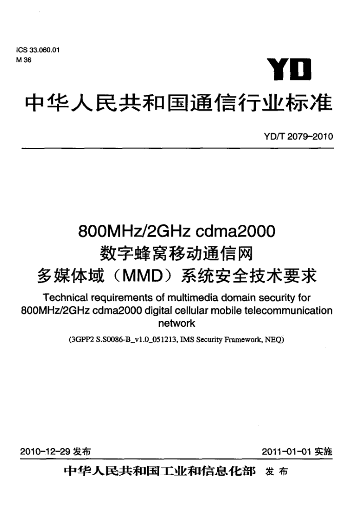 YD/T 2079-2010 800MHz/2GHz cdma2000ַƶͨý(MMD)ϵͳȫҪ