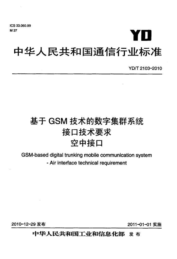 YD/T 2103-2010 GSMּȺϵͳӿڼҪ нӿ