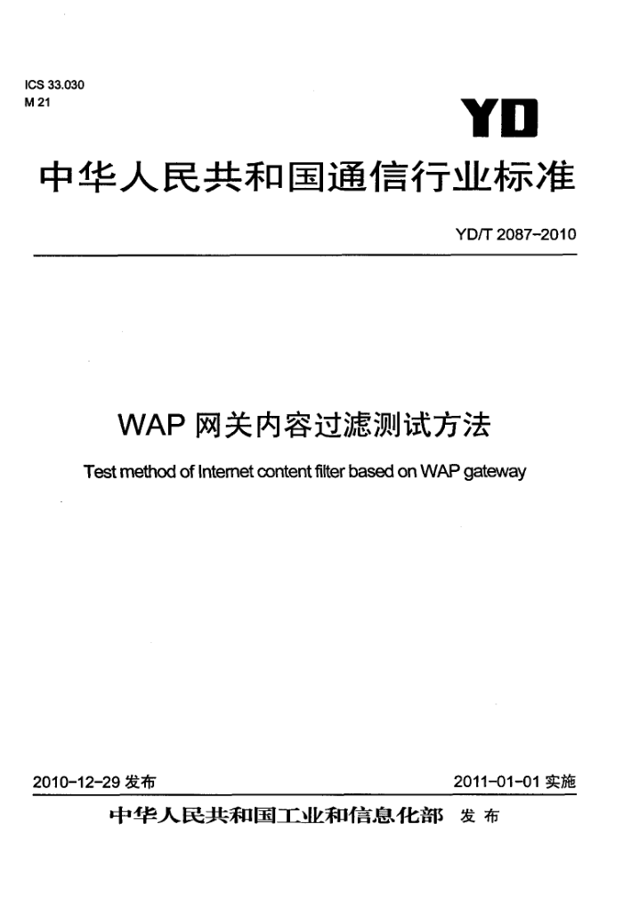 YD/T 2087-2010 WAPݹ˲Է