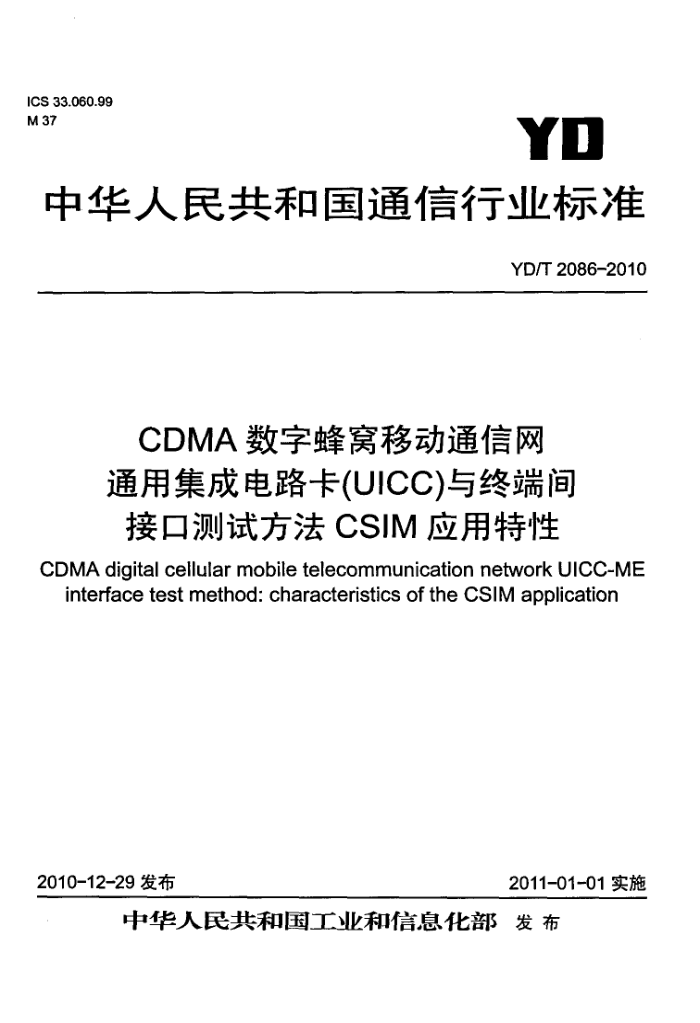 YD/T 2086-2010 CDMAַƶͨͨüɵ·(UICC)ն˼ӿڲԷCSIMӦ