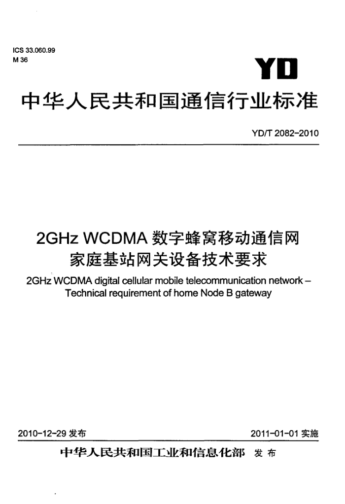 YD/T 2082-2010 2GHz WCDMAַƶͨͥվ豸Ҫ