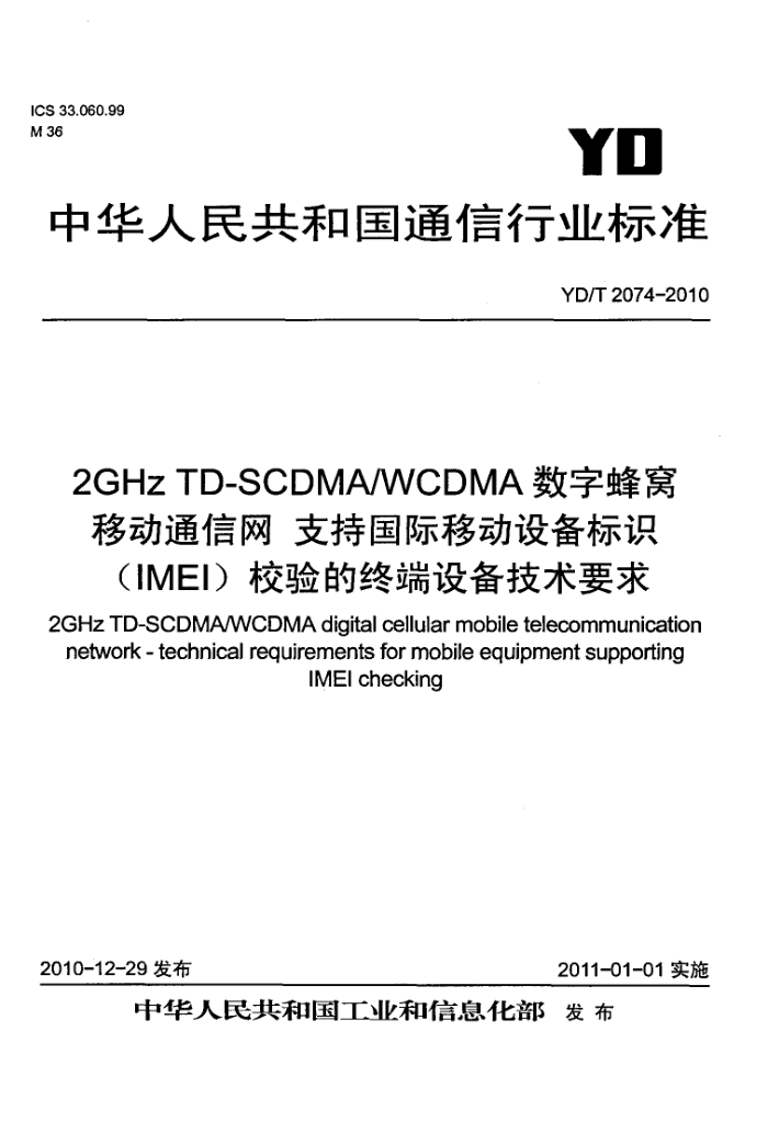 YD/T 2074-2010 2GHz TD-SCDMA/WCDMAַƶͨ ֹ֧ƶ豸ʶ(IMEI)Уն豸Ҫ