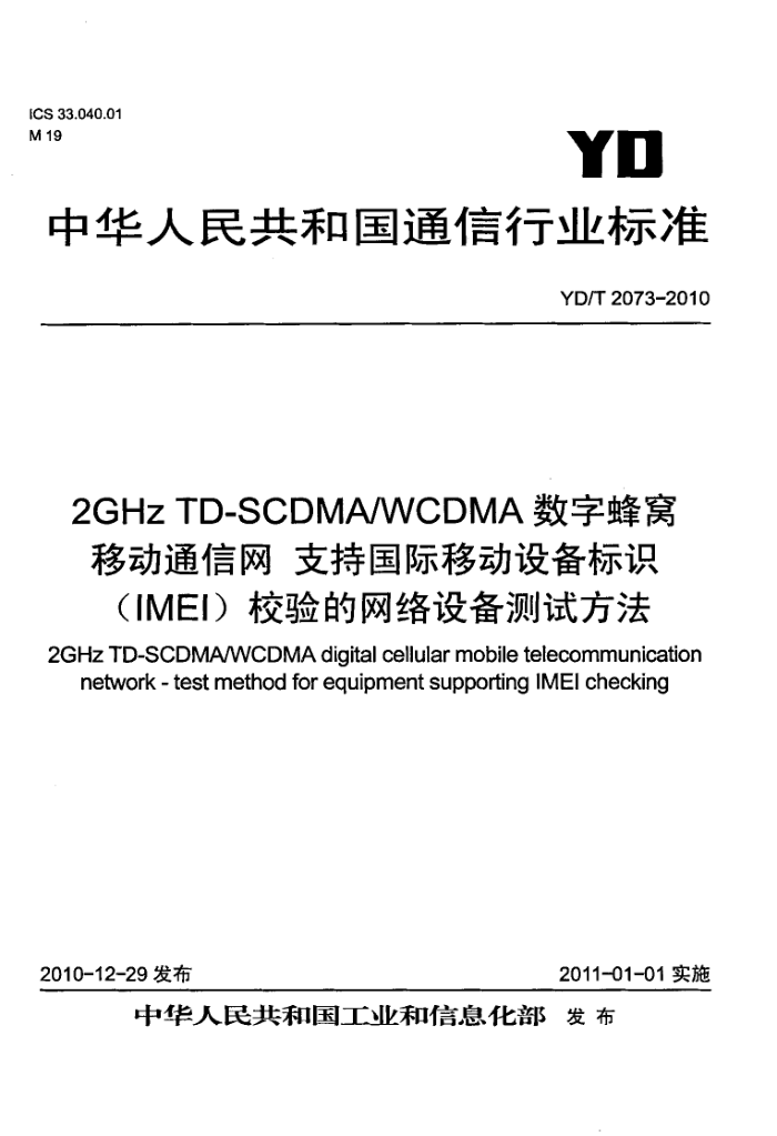 YD/T 2073-2010 2GHz TD-SCDMA/WCDMAַƶͨ ֹ֧ƶ豸ʶ(IMEI)У豸Է