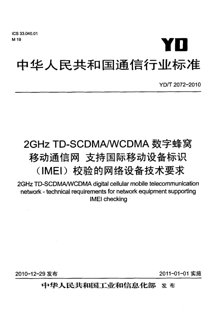 YD/T 2072-2010 2GHz TD-SCDMA/WCDMAַƶͨ ֹ֧ƶ豸ʶ(IMEI)У豸Ҫ