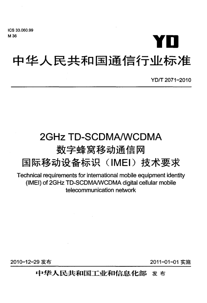 YD/T 2071-2010 2GHz TD-SCDMA/WCDMAַƶͨ ƶ豸ʶ(IMEI)Ҫ