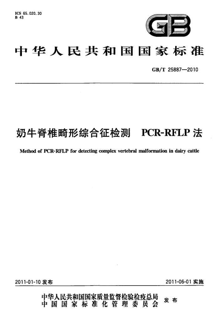 GB/T 25887-2010 ţ׵ۺ PCR-RFLP