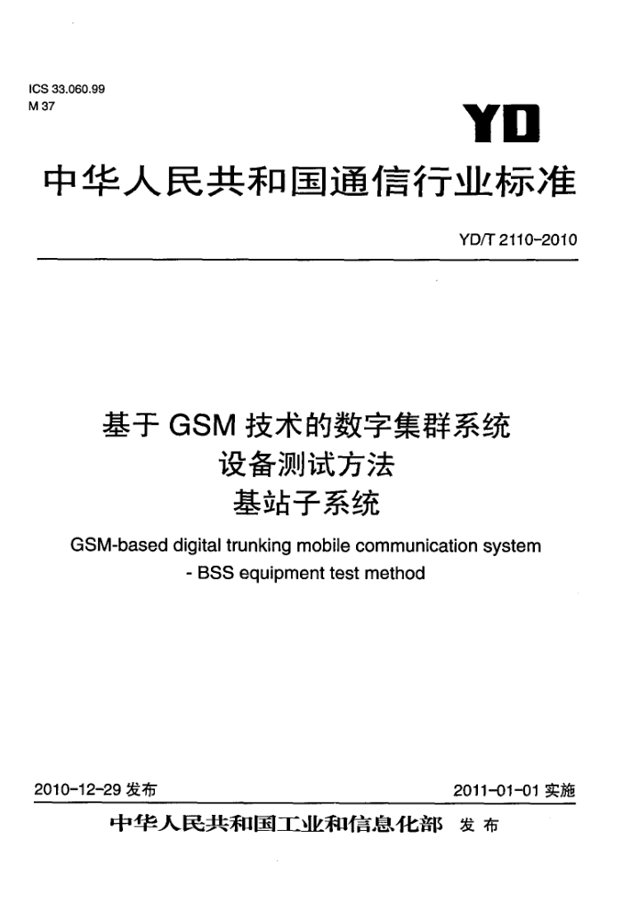 YD/T 2110-2010 GSMּȺϵͳ豸Է վϵͳ