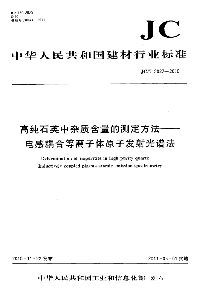 JC/T 2027-2010 高纯石英中杂质含量的测定方法—电感耦合等离子体原子发射光谱法