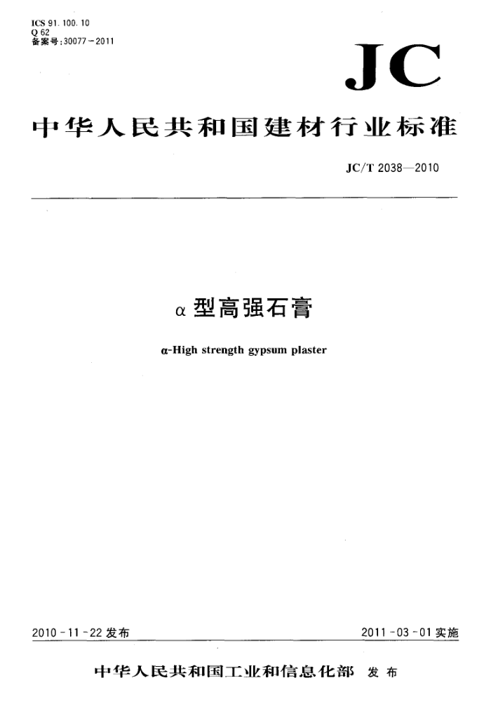 JC/T 2038-2010 α型高强石膏