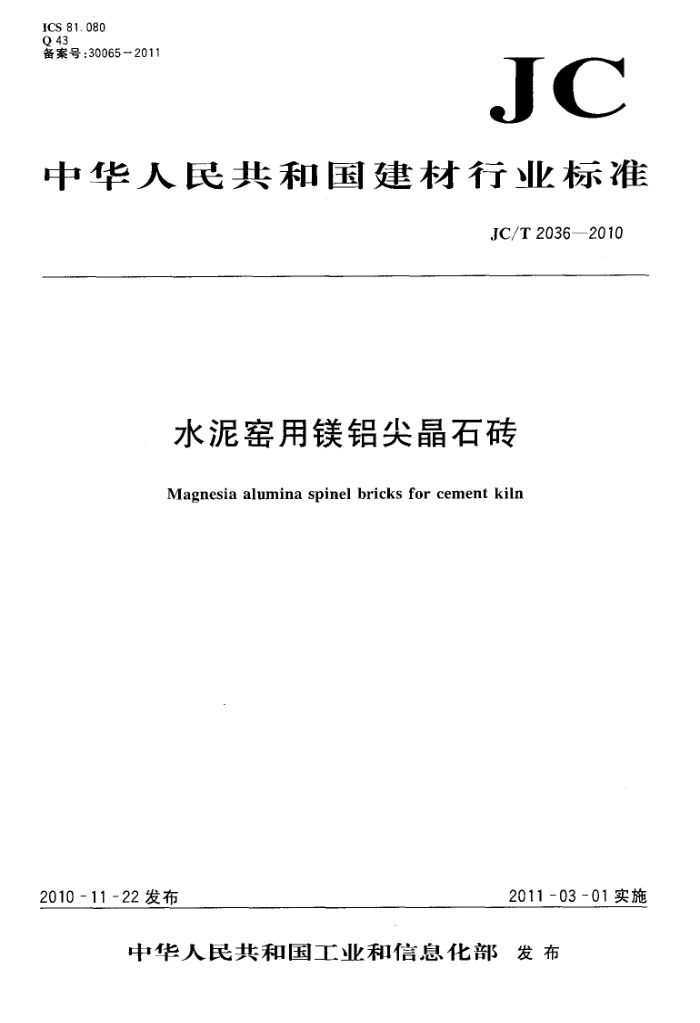 JC/T 2036-2010 水泥窑用镁铝尖晶石砖