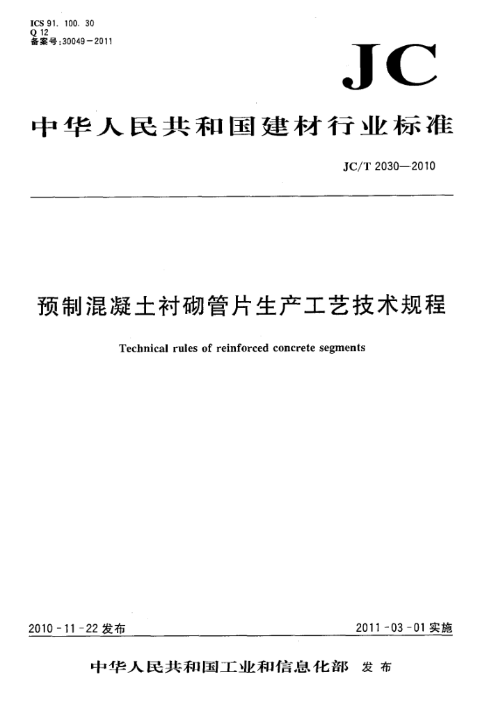 JC/T 2030-2010 预制混凝土衬砌管片生产工艺技术规程