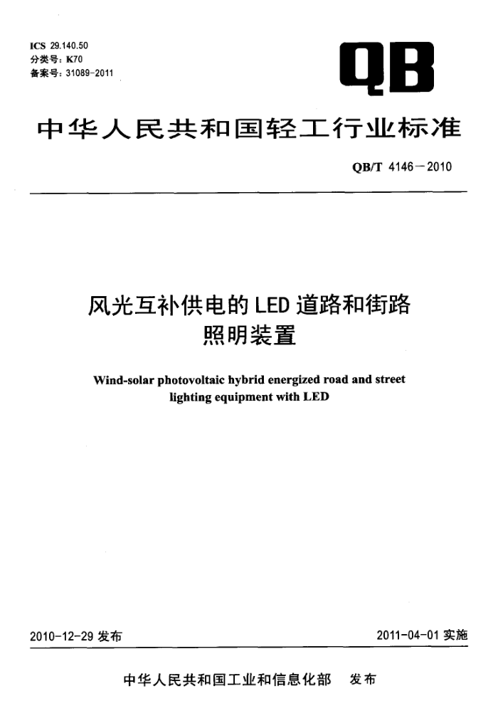 QB/T 4146-2010 ⻥LED·ͽ·װ