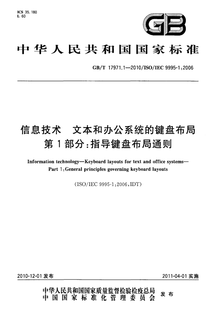 GB/T 17971.1-2010 Ϣ ıͰ칫ϵͳļ̲ 1ָ֣̲ͨ
