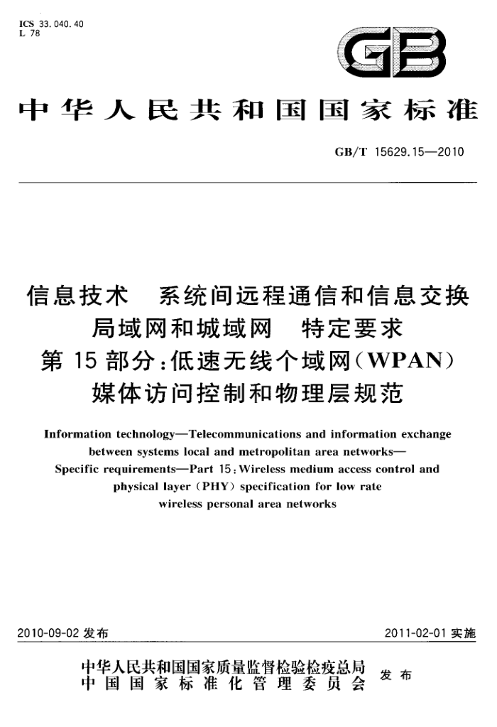 GB/T 15629.15-2010 Ϣ ϵͳԶͨźϢͳ ضҪ 15֣߸(WPAN)ýʿƺ淶