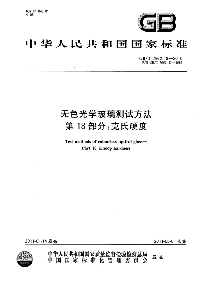 GB/T 7962.18-2010 无色光学玻璃测试方法 第18部分:克氏硬度