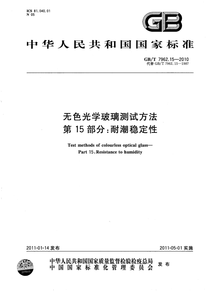 GB/T 7962.15-2010 无色光学玻璃测试方法 第15部分:耐潮稳定性