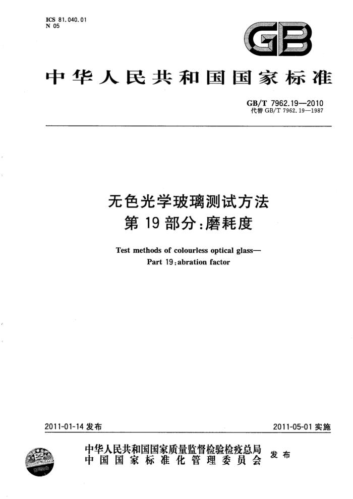 GB/T 7962.19-2010 无色光学玻璃测试方法 第19部分:磨耗度