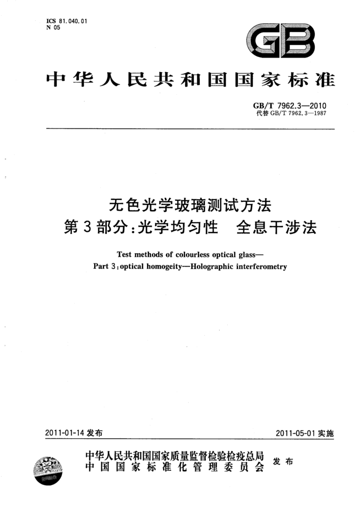 GB/T 7962.3-2010 无色光学玻璃测试方法 第3部分:光学均匀性 全息干涉法