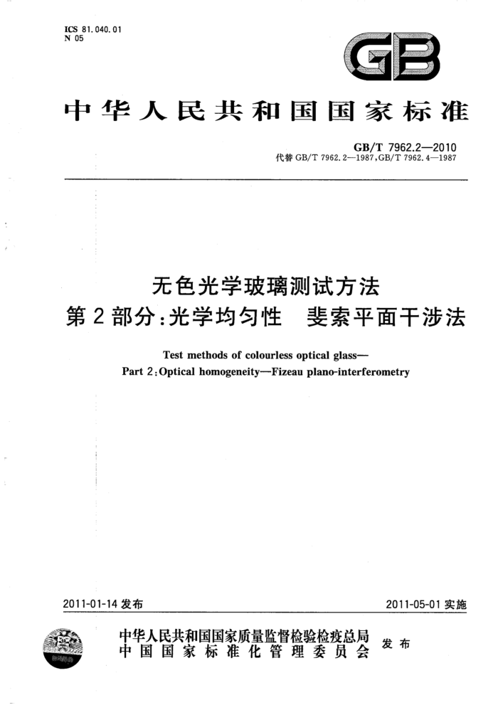 GB/T 7962.2-2010 无色光学玻璃测试方法 第2部分:光学均匀性 斐索平面干涉法