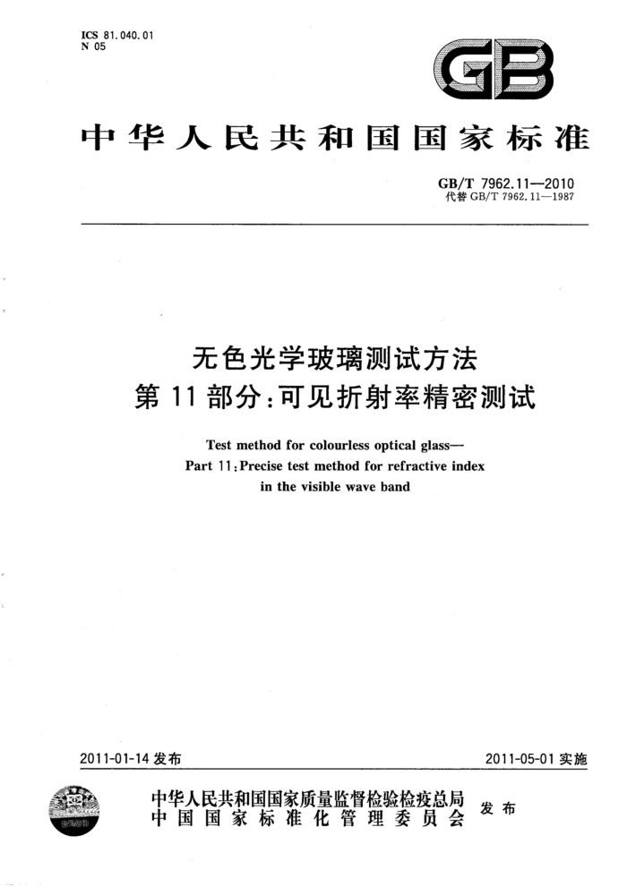 GB/T 7962.11-2010 无色光学玻璃测试方法 第11部分:可见折射率精密测试