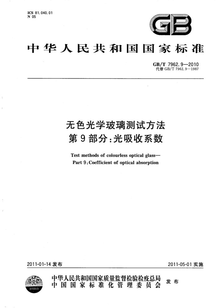 GB/T 7962.9-2010 无色光学玻璃测试方法 第9部分:光吸收系数