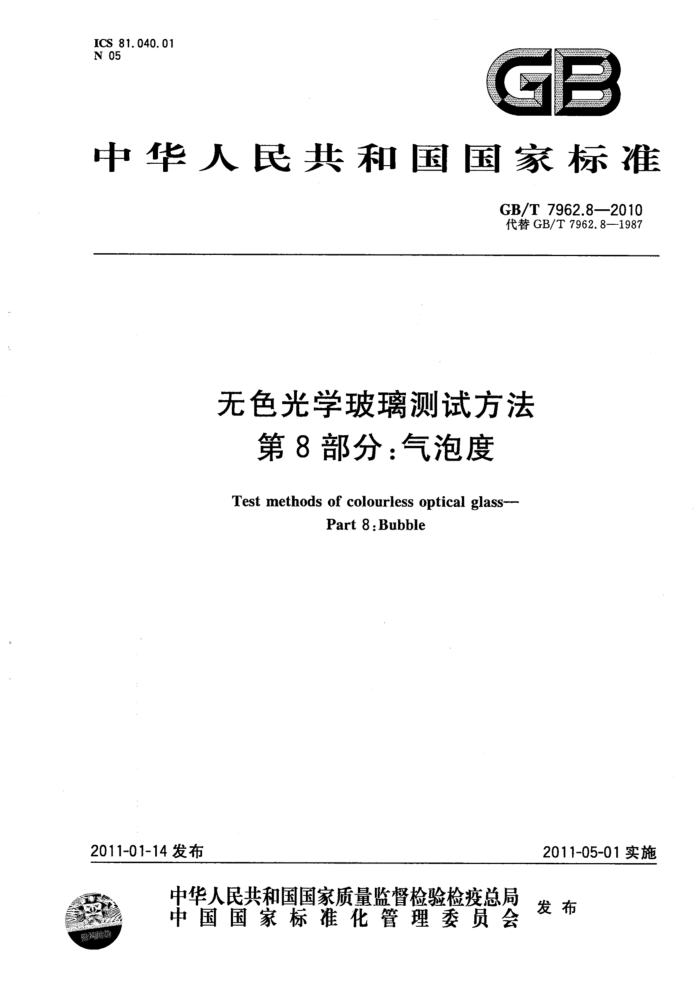 GB/T 7962.8-2010 无色光学玻璃测试方法 第8部分:气泡度
