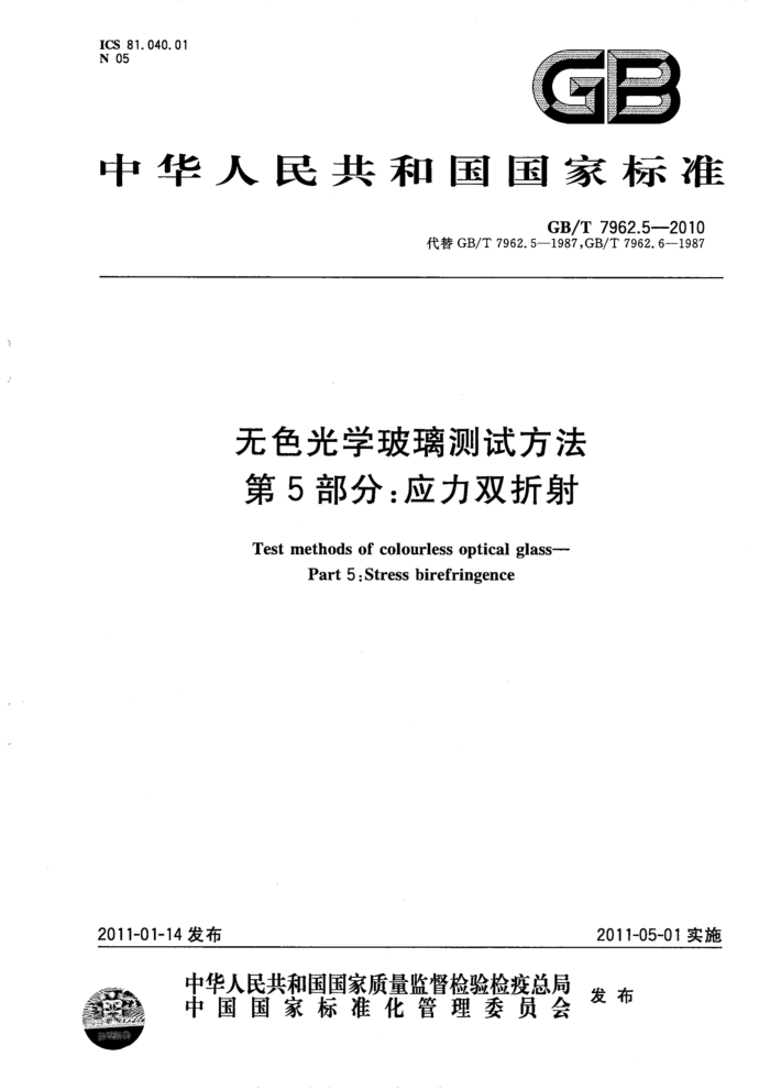 GB/T 7962.5-2010 无色光学玻璃测试方法 第5部分:应力双折射