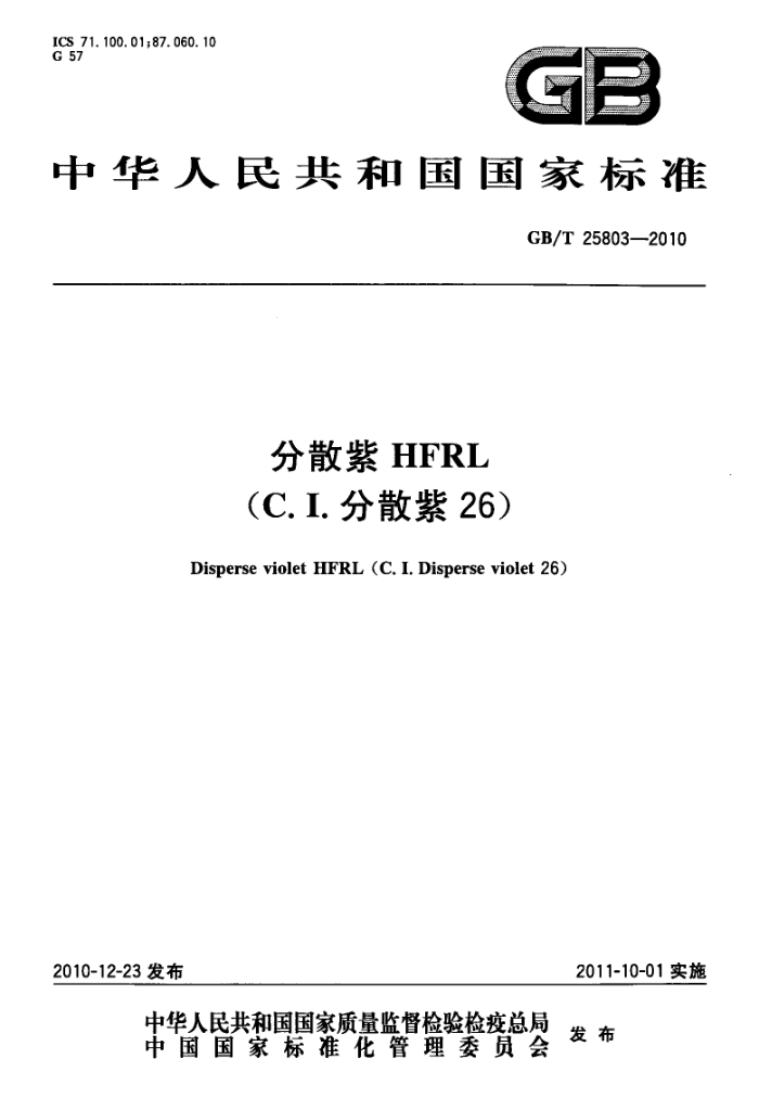 GB/T 25803-2010 分散紫 HFRL(C.I.分散紫 26)