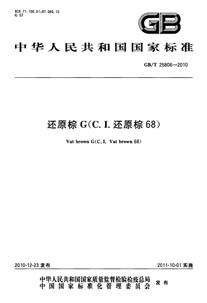 GB/T 25806-2010 还原粽G(C.I.还原粽68)