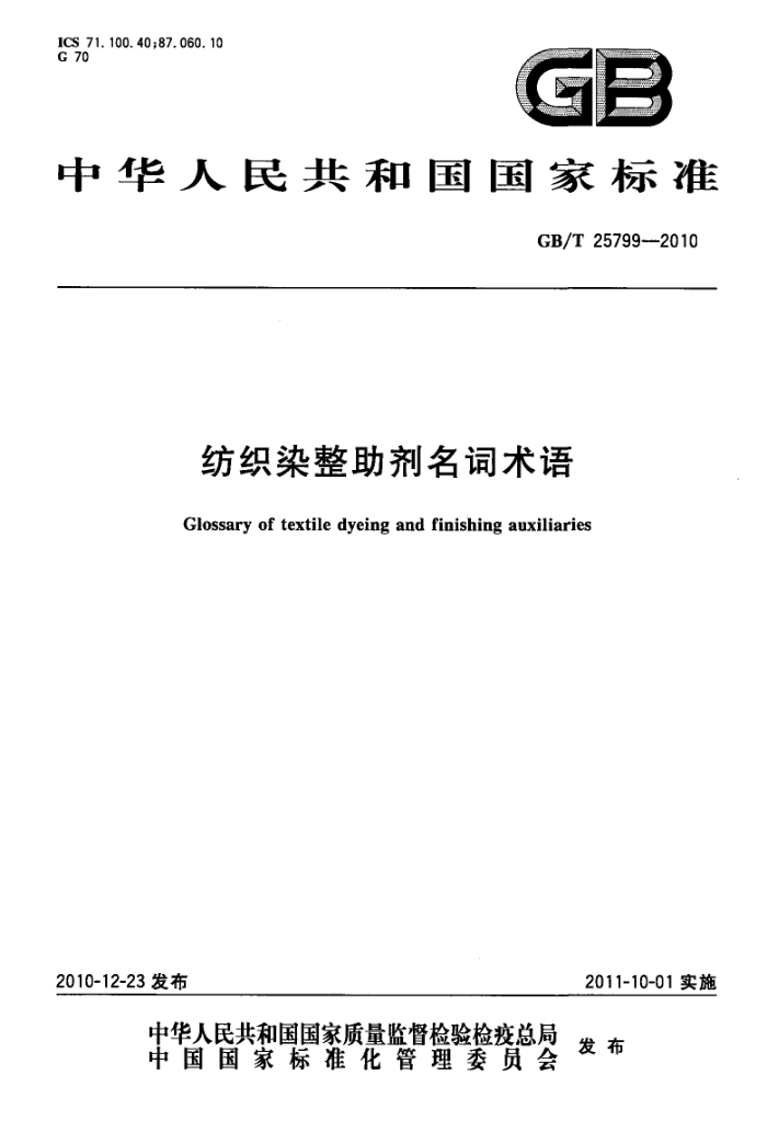 GB/T 25799-2010 纺织染整助剂名词术语