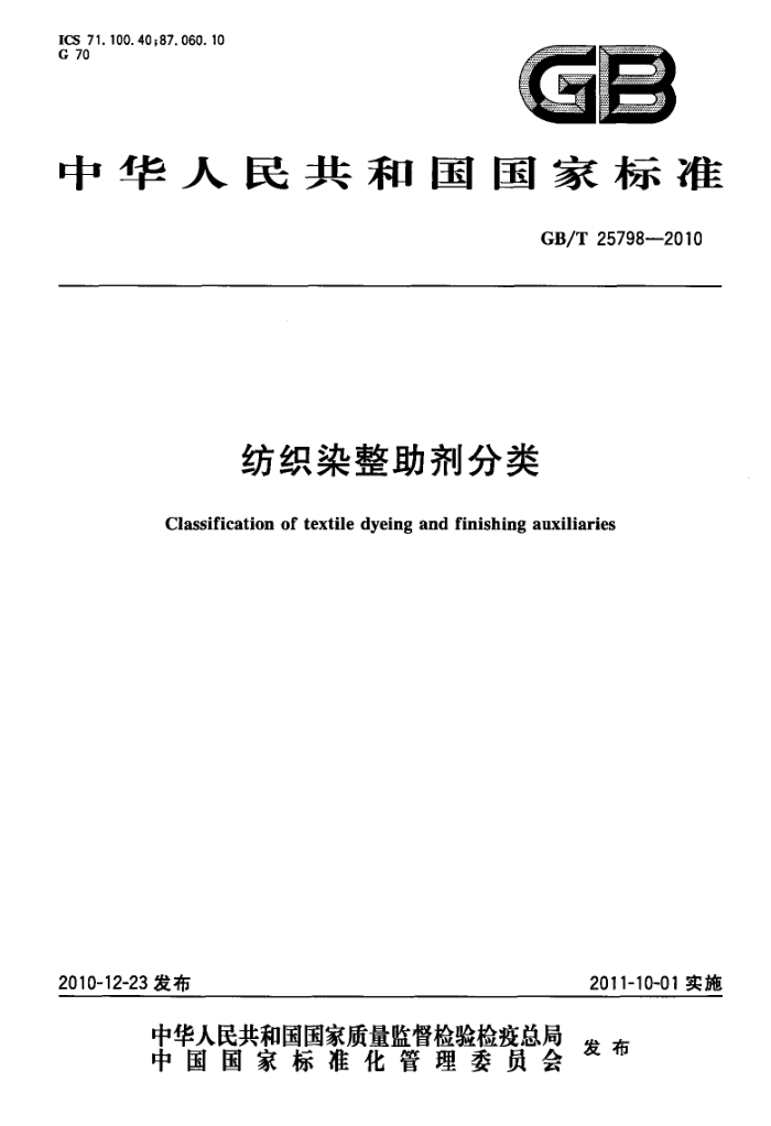 GB/T 25798-2010 纺织染整助剂分类