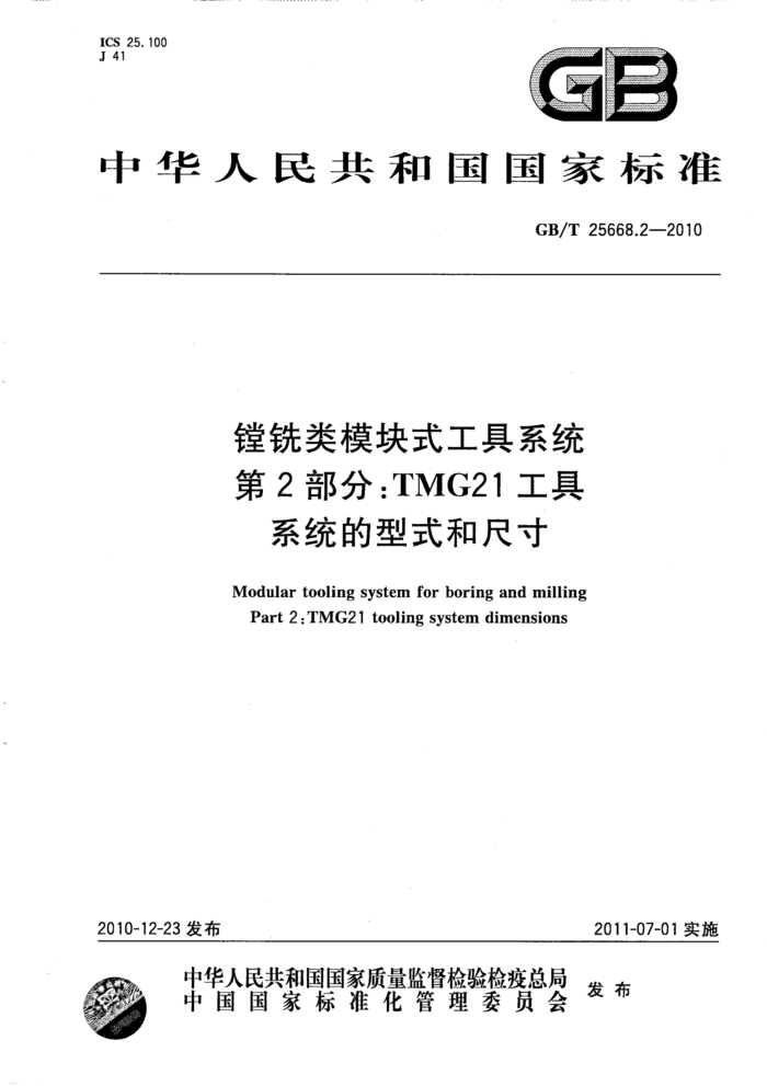 GB/T 25668.2-2010 镗铣类模块式工具系统 第2部分:TMG21工具系统的型式和尺寸
