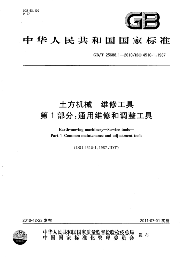 GB/T 25688.1-2010 土方机械 维修工具 第1部分:通用维修和调整工具