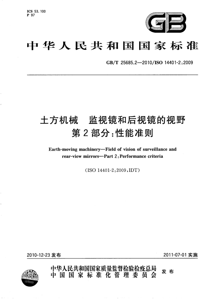 GB/T 25685.2-2010 土方机械 监视镜和后视镜的视野 第2部分:性能准则