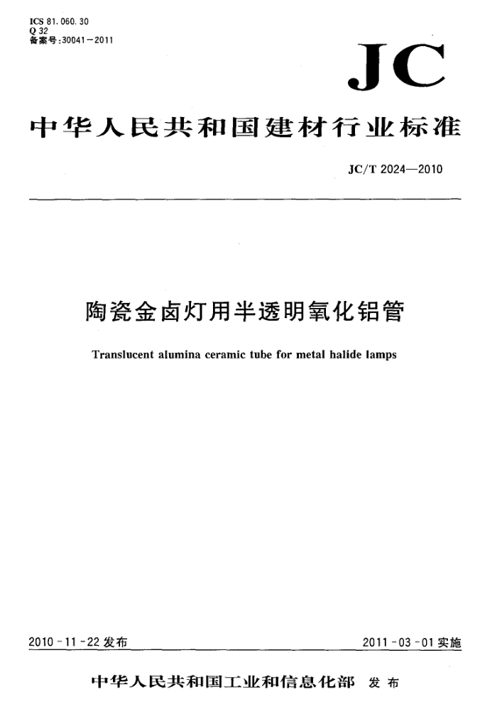 JC/T 2024-2010 陶瓷金卤灯用半透明氧化铝管