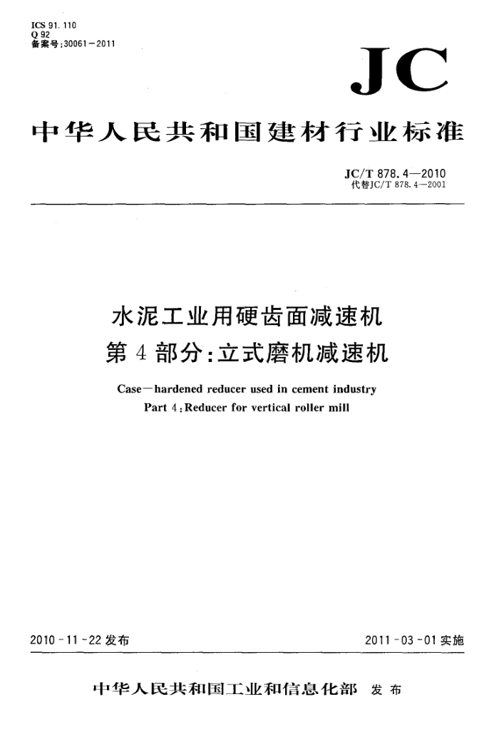 JC/T 878.4-2010 水泥工业用硬齿面减速机 第4部分:立式磨机减速机