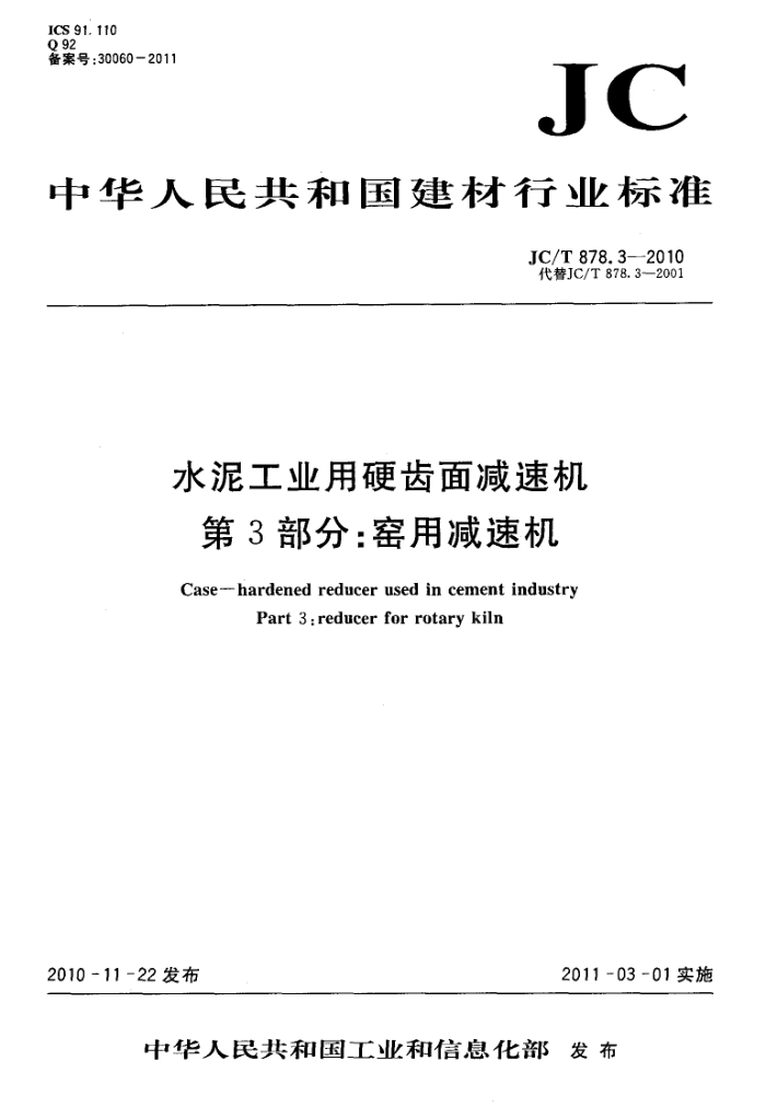JC/T 878.3-2010 水泥工业用硬齿面减速机 第3部分:窑用减速机