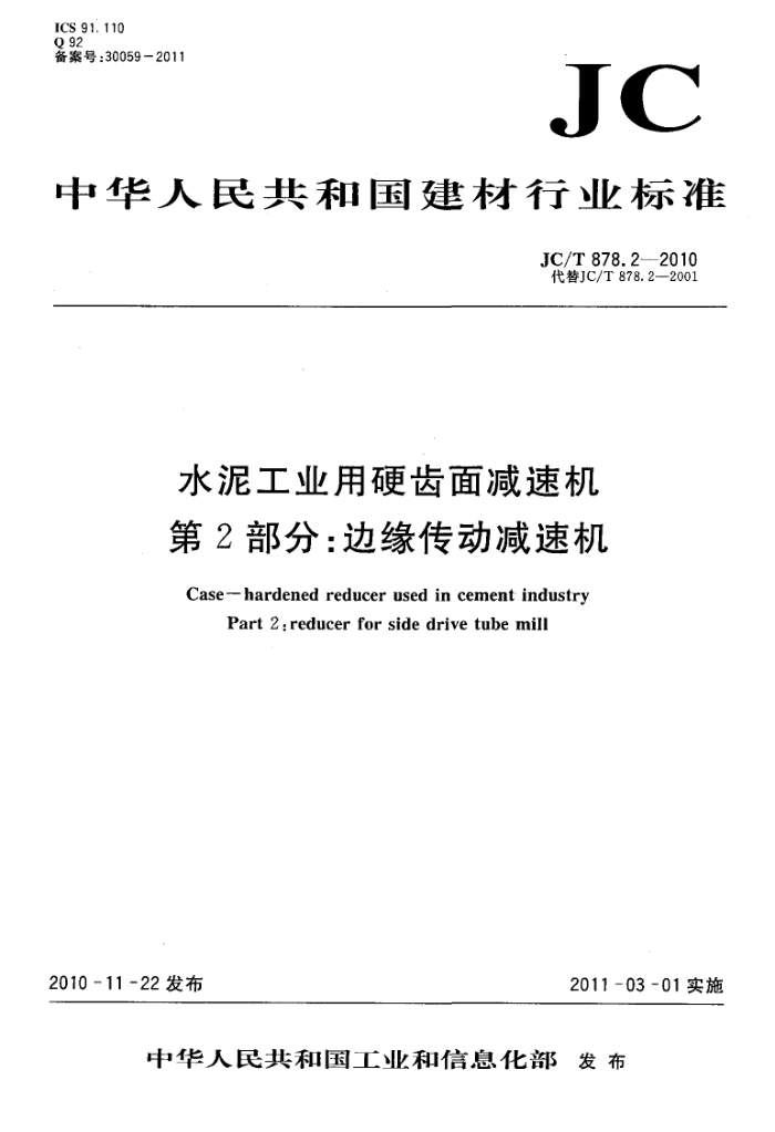 JC/T 878.2-2010 水泥工业用硬齿面减速机 第2部分:边缘传动减速机