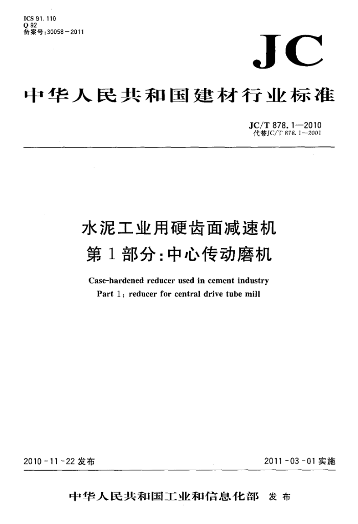 JC/T 878.1-2010 水泥工业用硬齿面减速机 第1部分:中心传动磨机