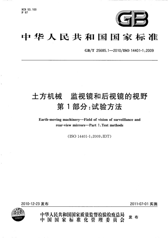 GB/T 25685.1-2010 土方机械 监视镜和后视镜的视野 第1部分:试验方法