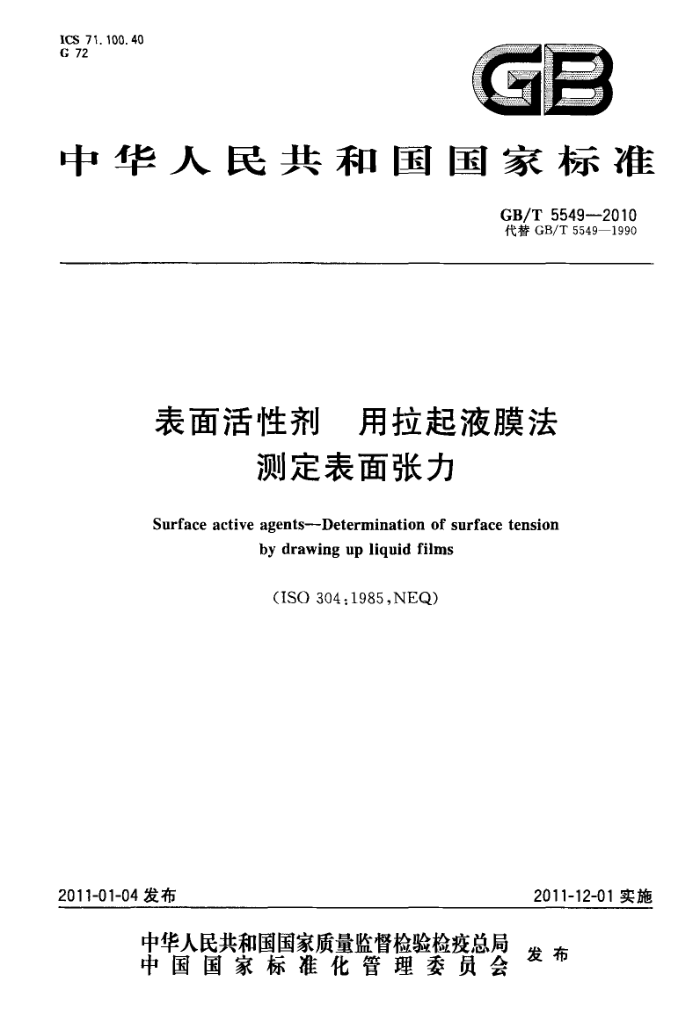 GB/T 5549-2010 表面活性剂 用拉起液膜法测定表面张力