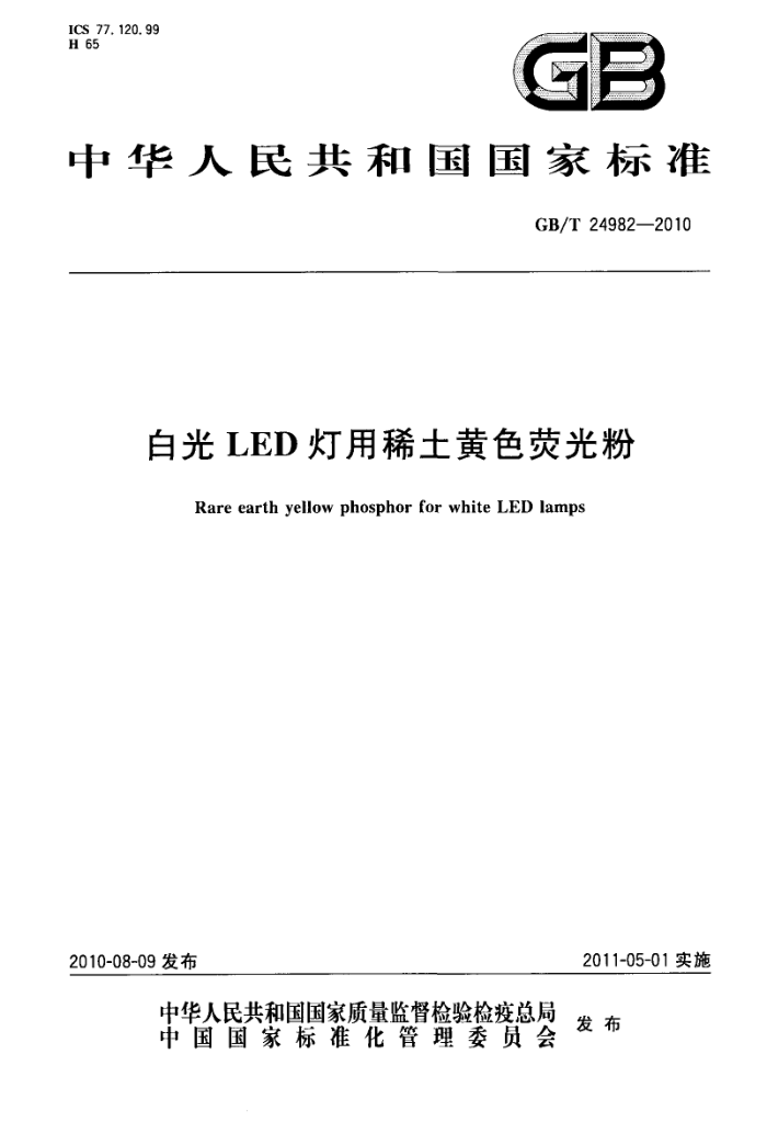 GB/T 24982-2010 白光LED灯用稀土黄色荧光粉