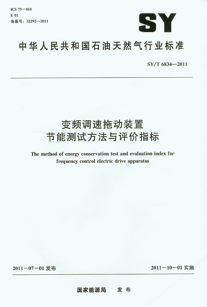 SY/T 6834-2011 变频调速拖动装置节能测试方法与评价指标
