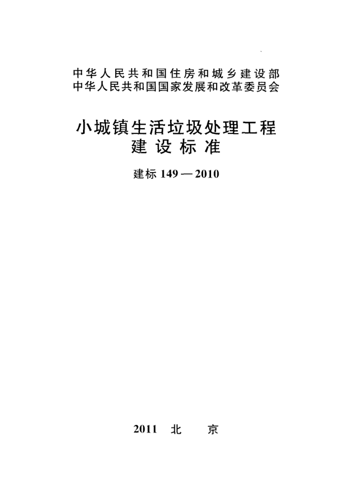 建标 149-2010 小城镇生活垃圾处理工程建设标准(附条文说明)